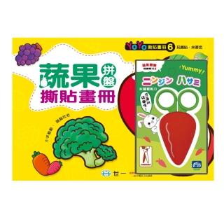 【世一】蔬果拼盤撕貼畫冊(附蔬菜剪刀)