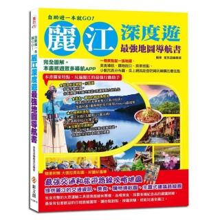 自助遊一本就GO！麗江深度遊最強地圖導航書