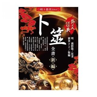 卜筮全書新編