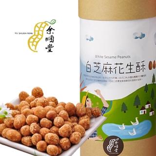 【余順豐】白芝麻花生酥 260g