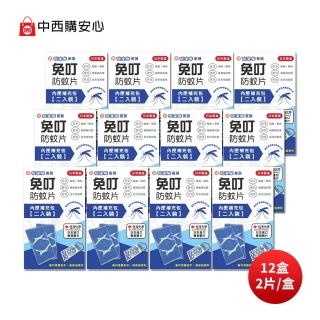 【中西化學】免叮防蚊片補充包/2片裝*12盒(日本住友技術/每片有效防蚊30天)