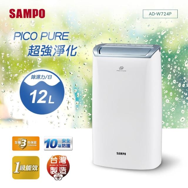 【SAMPO 聲寶】12L 全效淨化空氣清淨除濕機(AD-W724P)