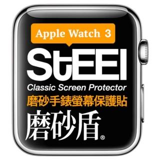 【STEEL】磨砂盾 Apple Watch 3 （42mm）手錶螢幕磨砂防護貼