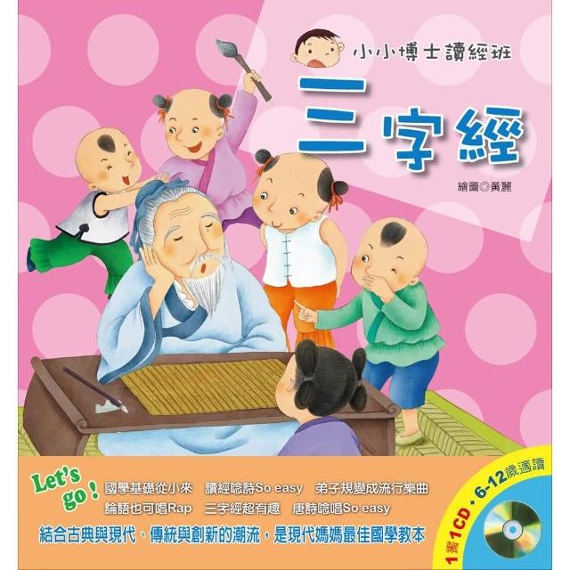 小小博士讀經班 三字經 ＋1CD | 拾書所