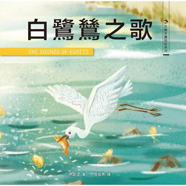 白鷺鷥之歌 | 拾書所