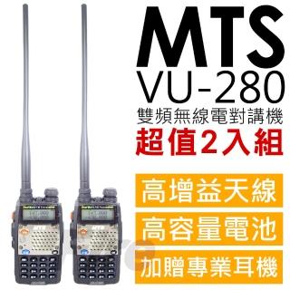 【MTS】VU-280 2入 雙顯示 雙待機 無線電對講機(最新升級版 加贈專業耳機麥克風)