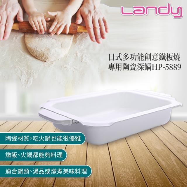 【Landy】日式多功能創意鐵板燒-專用陶瓷深鍋HP-5889