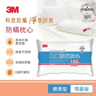 【3M 4/20超級品牌日↘抽SONY電視】新一代標準型限量版健康防蹣枕心(表布觸感再升級)