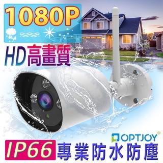 【OPTJOY】1080P IP66戶外防水夜視型監視網路攝影機