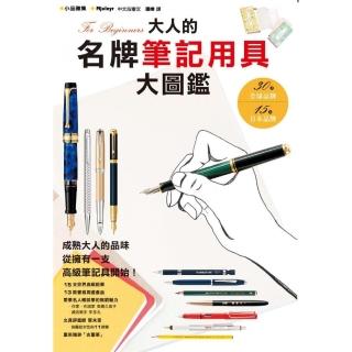 大人的名牌筆記用具大圖鑑
