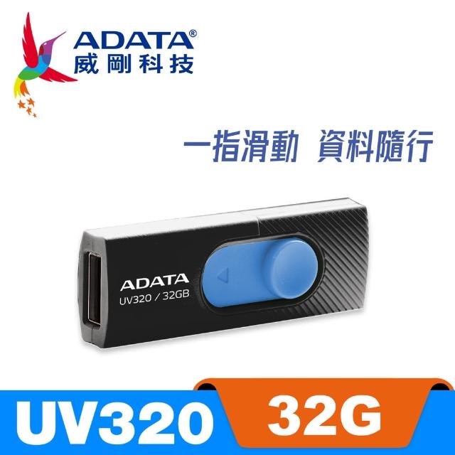 【ADATA 威剛】UV320 3.2 Gen1 隨身碟 32G