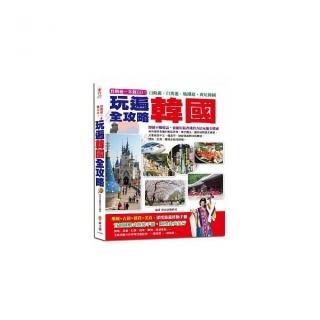 自助遊一本就GO！玩遍韓國全攻略：首創圖解式遊韓手冊，圖標食衣住行，最完整的路線圖、餐飲、旅館預定表