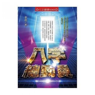 八字總動員