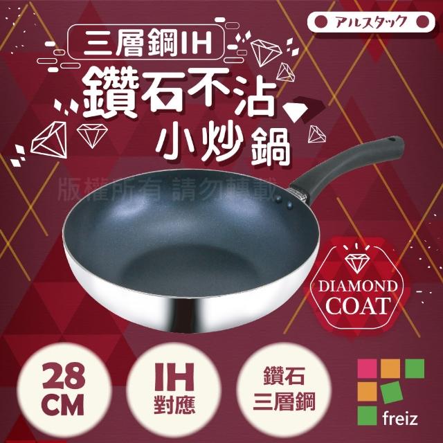 【FREIZ】18-8不銹鋼三層鋼IH鑽石不沾深型平底鍋-28cm