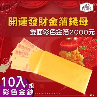 【PG CITY】雙面彩色金箔2000元 開運發財金箔錢母 10入一組(年節商品 發財金 開運發財 金箔鈔票 紅包 招財)