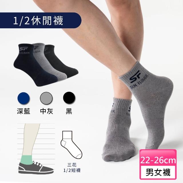【Sun Flower三花】12雙組1/2休閒襪.隱形襪(男女襪 多款任選)