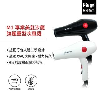 【Pingo台灣品工】M1 專業美髮沙龍旗艦重型吹風機(超強風)