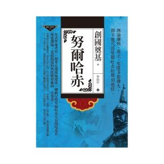 努爾哈赤：創國奠基