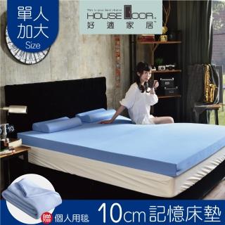 【House Door 好適家居】記憶床墊 日本大和抗菌表布10cm厚全平面竹炭記憶床墊(單大3.5尺)