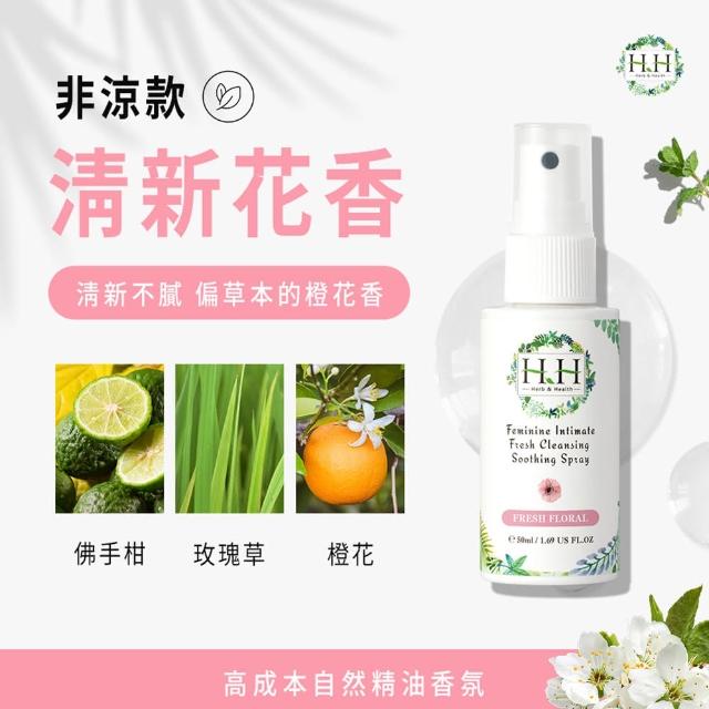 【HH 草本新淨界】私密潔淨舒緩噴霧50mlx3入(私密噴霧 私密香水)