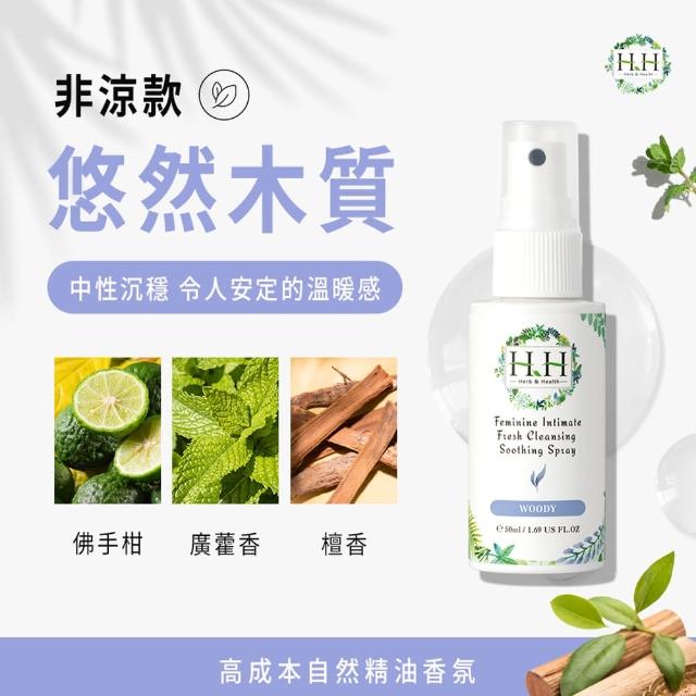 【HH 草本新淨界】私密潔淨舒緩噴霧50mlx3入(私密噴霧 私密香水)