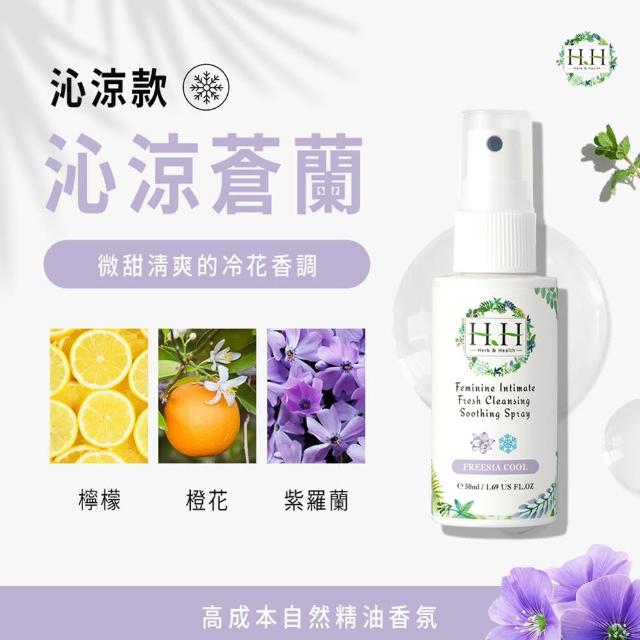 【HH 草本新淨界】私密潔淨舒緩噴霧50mlx3入(私密噴霧 私密香水)