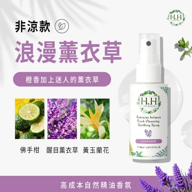 【HH 草本新淨界】私密潔淨舒緩噴霧50mlx3入(私密噴霧 私密香水)
