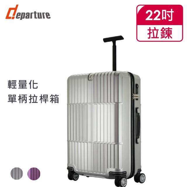 【departure 旅行趣】Manzoni 單柄拉桿 22吋 行李箱/旅行箱/登機箱(3色可選)