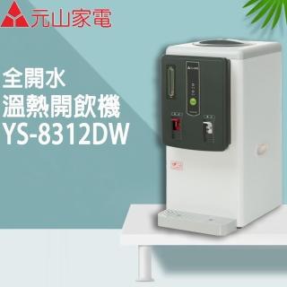 【元山】6.9公升全開水溫熱開飲機(YS-8312DW)