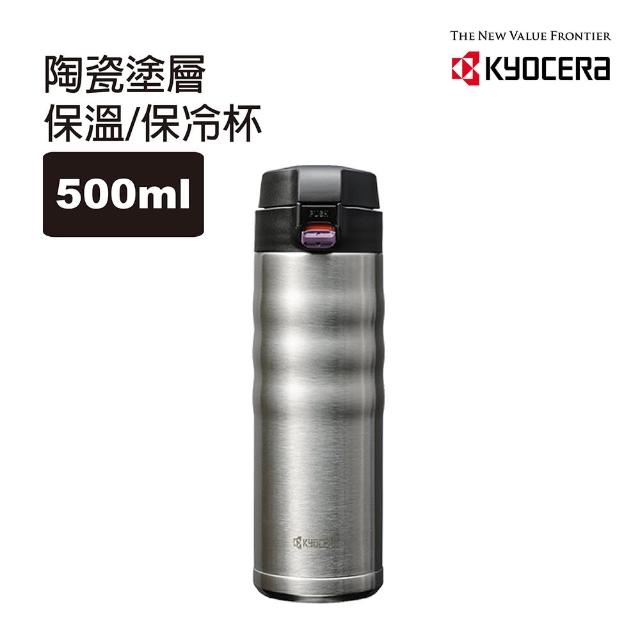 【KYOCERA 京瓷】彈蓋不銹鋼陶瓷塗層保溫保冷杯500ML(科技銀)