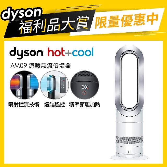 【dyson 戴森 限量福利品】AM09 涼暖兩用氣流倍增器/風扇(鐵黑色)