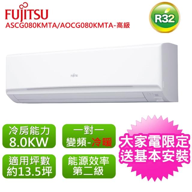 【FUJITSU 富士通】標準13.5坪用高級M系列分離式冷暖氣ASCG080KMTA/AOCG080KMTA(ASCG080KMTA/AOCG080KMTA)