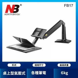 【NB】氣壓式站坐交替筆電架(FB17)