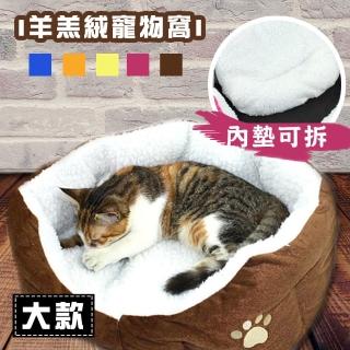 【E-Life】熱銷羊羔絨寵物保暖窩-大款(寵物窩 狗窩 貓窩)