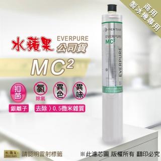 【水蘋果】Everpure  MC2  濾心(水蘋果公司貨)