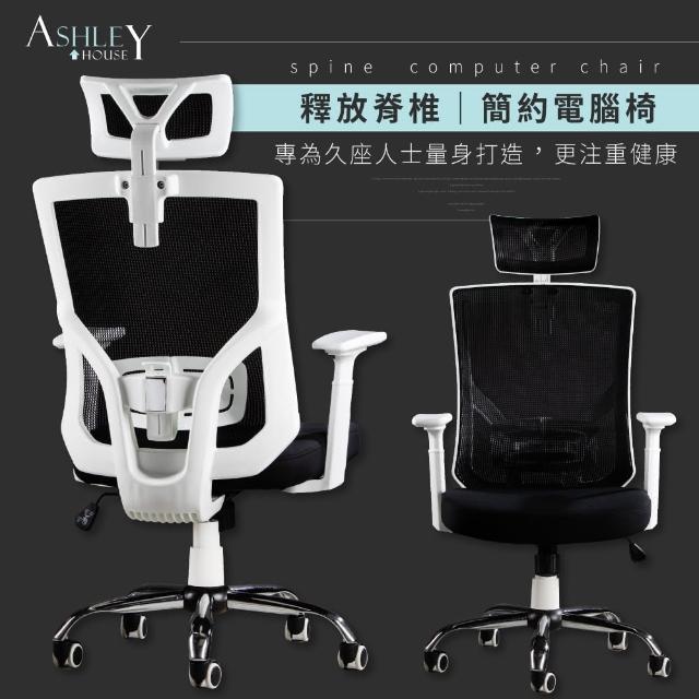 【Ashley House】柯爾三重功能舒緩脊椎人體工學電腦椅/辦公椅