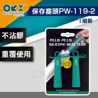 【ORX】矽利康保存塞頭PW-119-2（一組裝）(矽利康輔助工具)