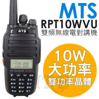 【MTS】RPT10WVU 10W 超大功率 雙頻 無線電對講機(雙功率晶體 超大容量電池 加長型天線)