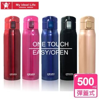 【AWANA】不鏽鋼#304真空經典彈跳保溫杯(500ml)