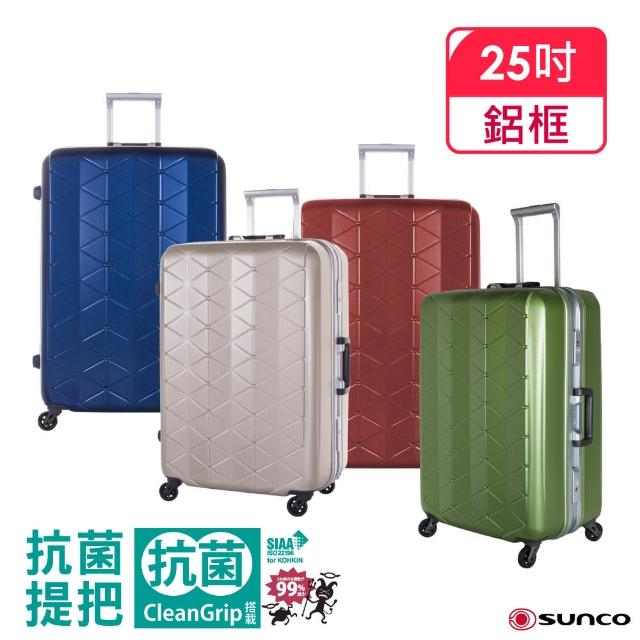 【SUNCO】25吋 世界最輕框架箱! 手把抗菌! 鎂合金框拉桿箱(行李箱旅行箱/ TSA海關鎖)