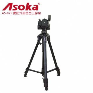 【ASOKA】AS-075 握把式鋁合金三腳架