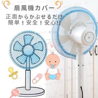 【kiret】日本 安全電風扇罩風扇防護套5入-安全防護網防塵罩(安全保護網 風扇保護罩 風扇安全罩)