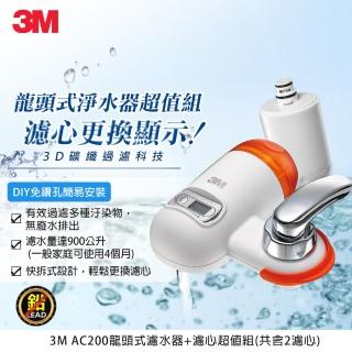 【3M】3D礦纖過濾科技龍頭式淨水器-AC200超值組(內含2濾心)