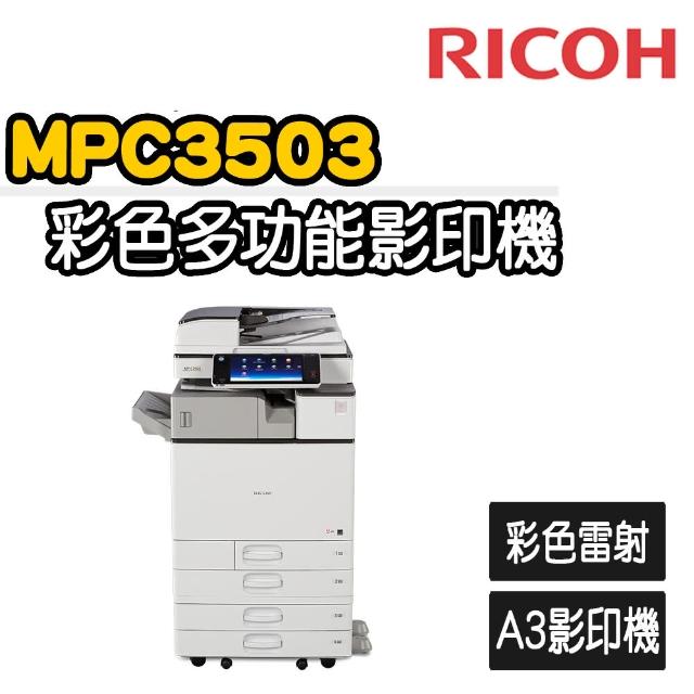 【RICOH】MP-C3503數位彩色多功能影印機(福利機)