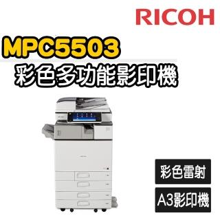 【RICOH】MP-C5503數位彩色多功能影印機(福利機)