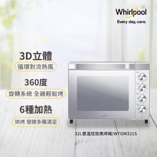 【Whirlpool惠而浦】32L不鏽鋼雙溫控旋風烤箱(WTOM321S)