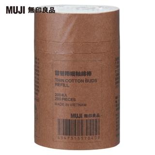 【MUJI 無印良品】細軸棉棒/補充用//200支