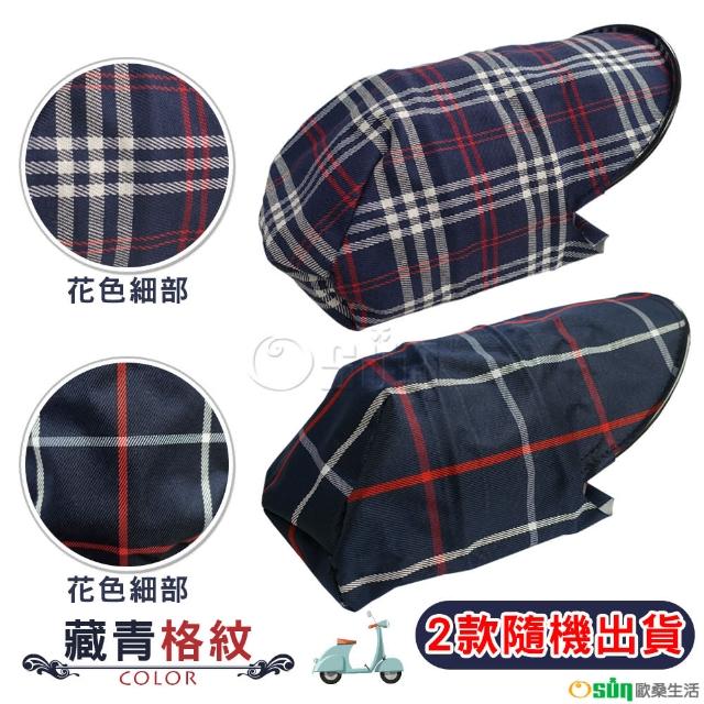 【Osun】台灣設計製造專利MIT防水防風防曬立體機車安全手把套(多款任選/摩托車自行車腳踏車生日禮物/CE229)