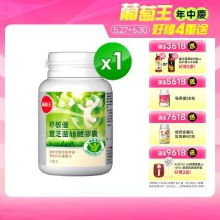 【葡萄王】舒敏優30粒X1瓶(靈芝菌絲體 國家健康食品認證)