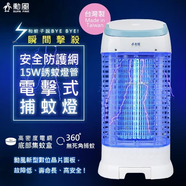 【勳風】最新款15W誘蚊燈管電擊式捕蚊燈/補蚊燈/滅蚊燈(最新數位晶片/外殼螢光誘捕)